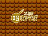 エリスの3分クッキング