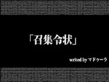 TVで小説 第一話「召集令状」