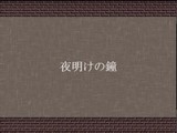 TVで小説 第二話「夜明けの鐘」
