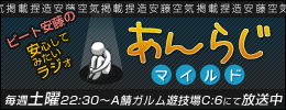 あんらじ～安心して聞けないラジオ～